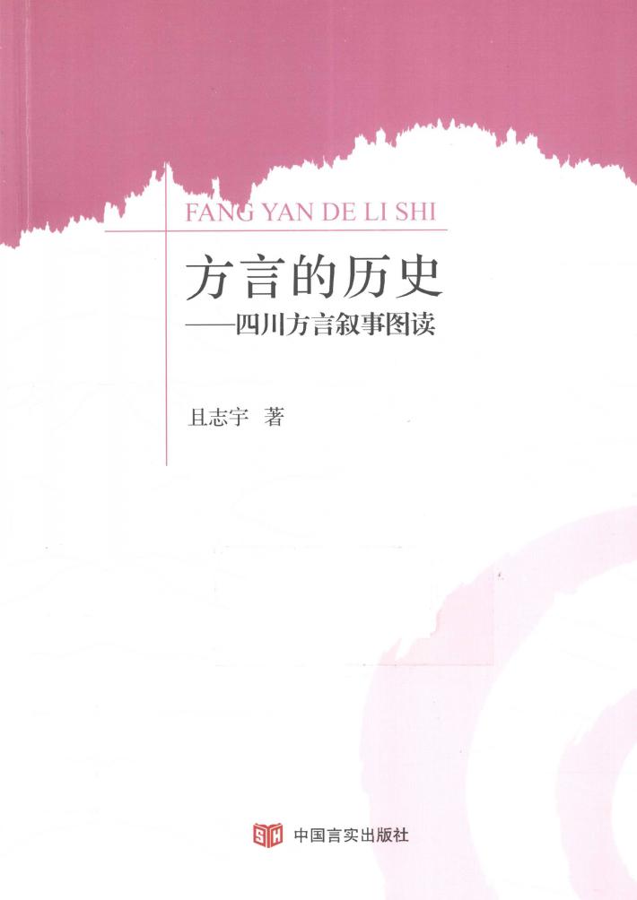 方言的历史  四川方言叙事图读 封面