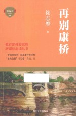 再别康桥  徐志摩诗文精选 封面