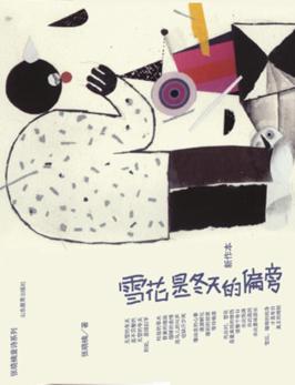 雪花是冬天的偏旁  新作本 封面