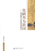 化陋邦为新国  梁启超文化革新思想研究 封面