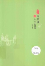 淡定  南怀瑾讲人生智慧 封面