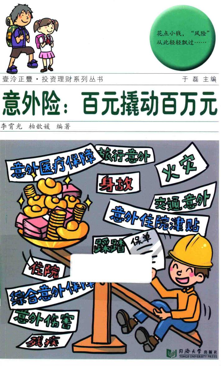 意外险  百元撬动百万元 封面