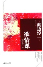 欲情课  欲情の作法 封面