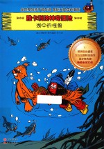 雅卡利的神奇历险  湖中的怪兽 封面