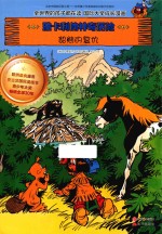 雅卡利的神奇历险  貂熊的复仇 封面