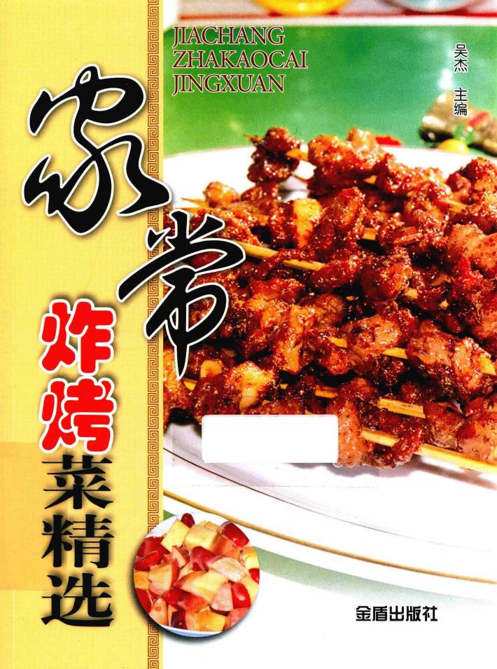 家常炸烤菜精选 封面