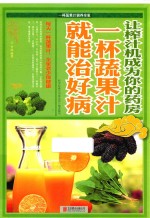 让榨汁机成为你的药房  一杯蔬果汁就能治好病 封面