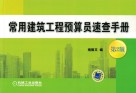 常用建筑工程预算员速查手册 封面