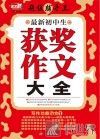 最新初中生获奖作文大全 封面
