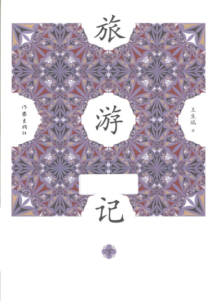 旅游记  下 封面