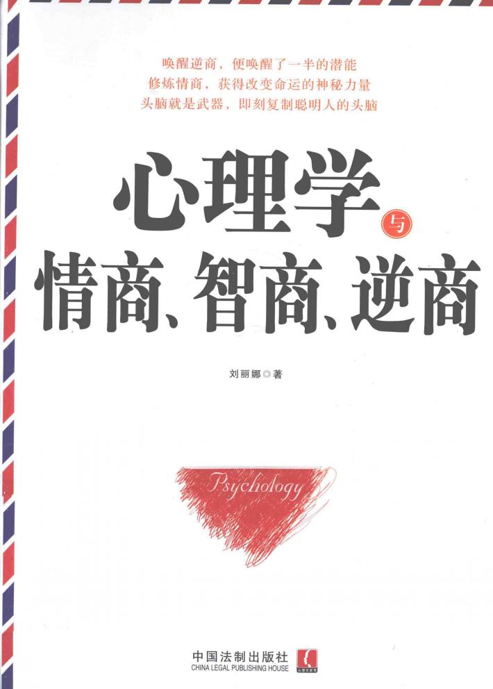 心理学与情商、智商、逆商 封面