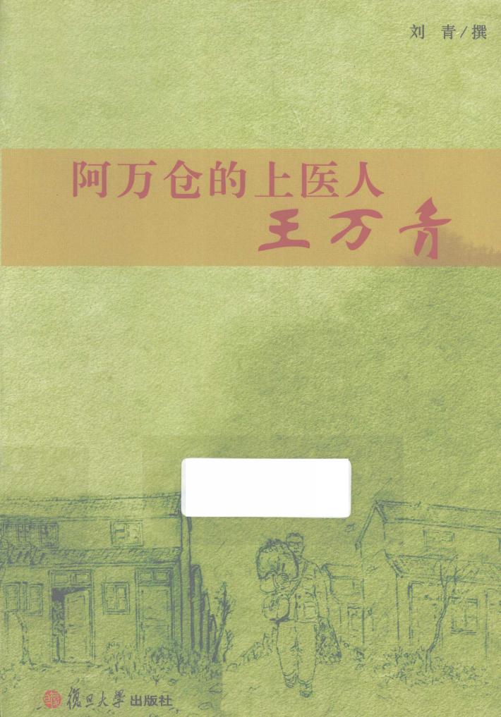 阿万仓的上医人  王万青 封面