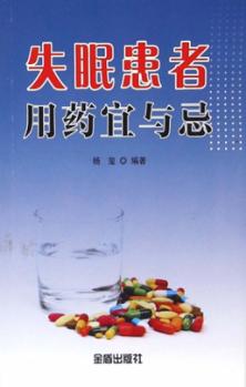 失眠患者用药宜与忌 封面