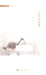 立木与宝猪 封面