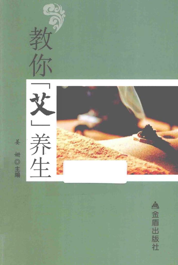 教你“艾”养生 封面