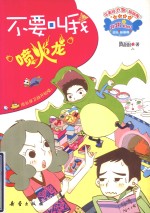 不要叫我“喷火龙” 封面