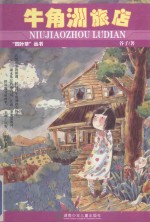 牛角洲旅店 封面