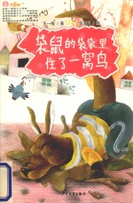 袋鼠的袋袋里住了一窝鸟 封面