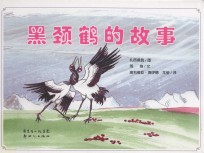 黑颈鹤的故事 封面