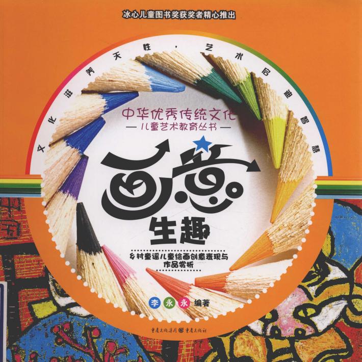 画意生趣  乡村童谣儿童绘画创意表现与作品赏析 封面