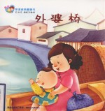 亲子早读经典图画书  外婆桥 封面
