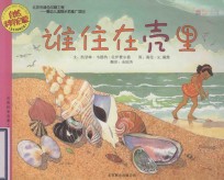 启发精选世界优秀科普丛书  谁住在壳里 封面