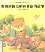 窗边的馍馍熊和其他的故事 封面