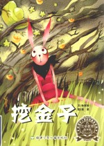 未成年人保护和教育书系  挖金子 封面