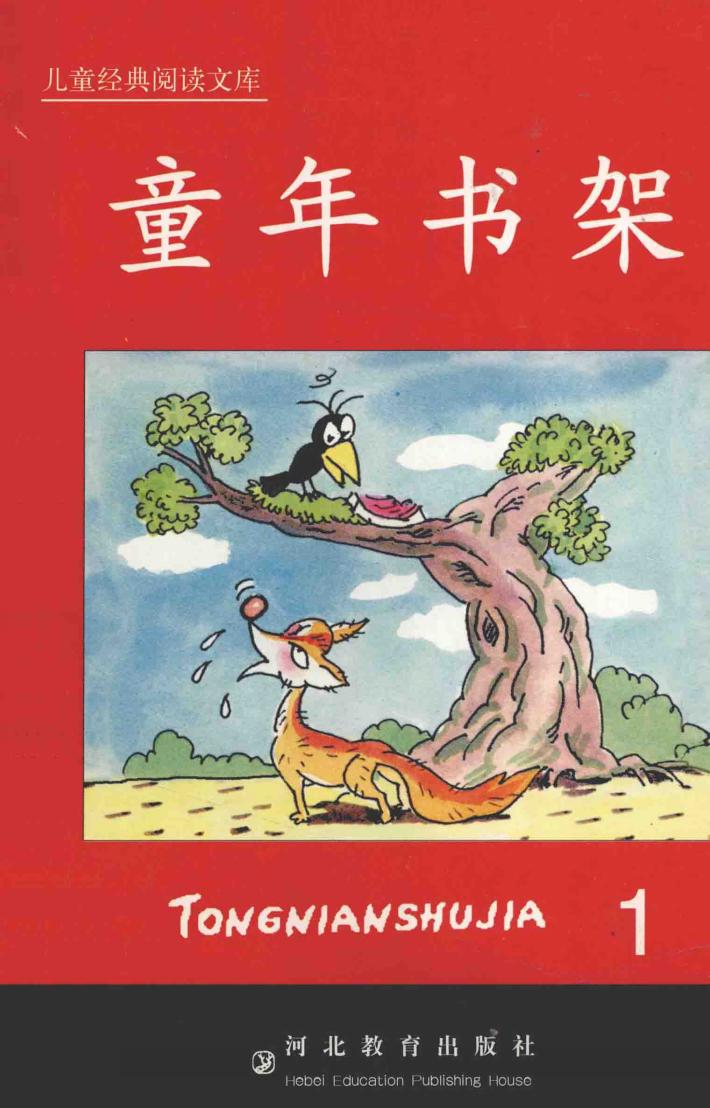儿童经典阅读文库  童年书架  1 封面