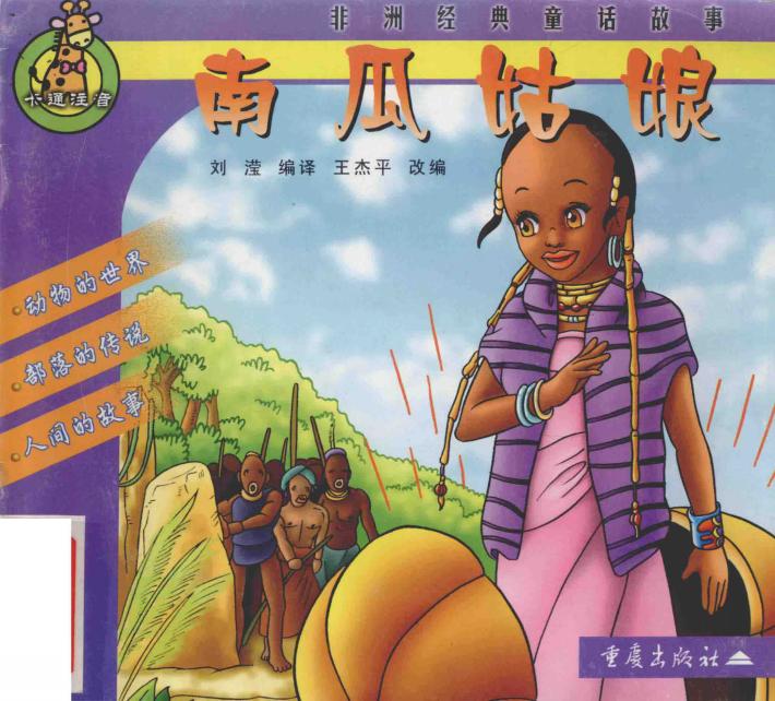 非洲经典童话故事  南瓜姑娘  卡通注音 封面