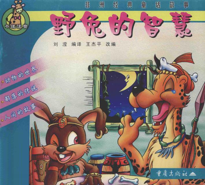 非洲经典童话故事  野兔的智慧  卡通注音 封面