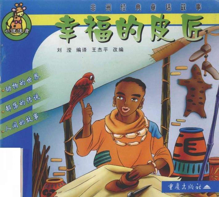 非洲经典童话故事  幸福的皮匠  卡通注音 封面