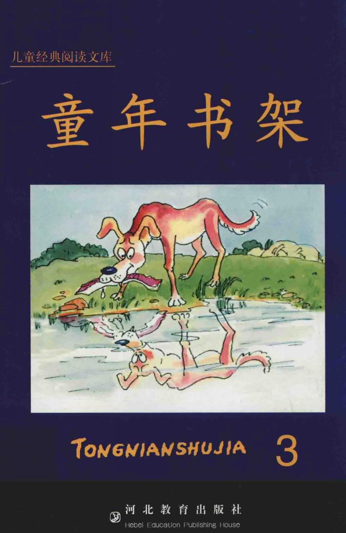 儿童经典阅读文库  童年书架  3 封面