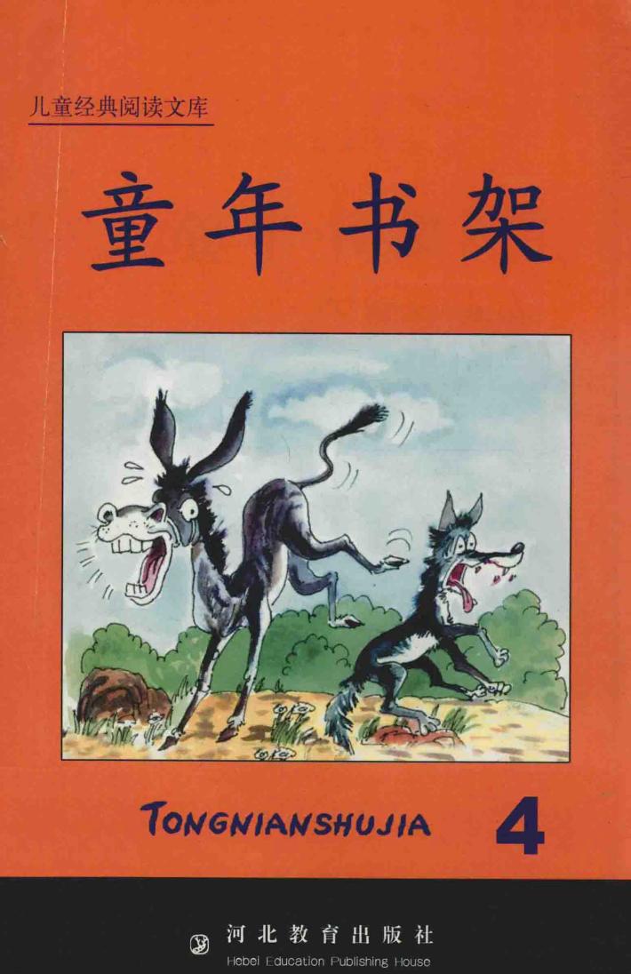 儿童经典阅读文库  童年书架  4 封面