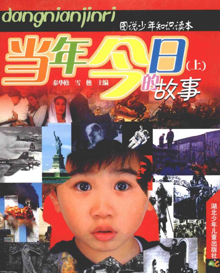 图说少年知识读本  当年今日故事  上 封面