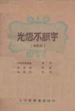 光怨不识字  秧歌剧 封面