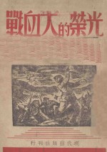 光荣的大血战 封面