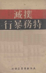 扑灭特务暴行 封面