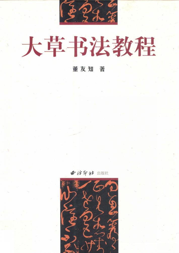 大草书法教程 封面