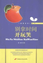 别拿时间开玩笑 封面