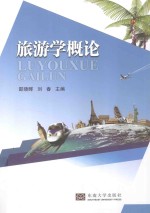 旅游学概论 封面