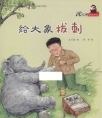 沈石溪动物绘本  给大象拔刺 封面