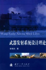 武器发射系统设计理论 封面