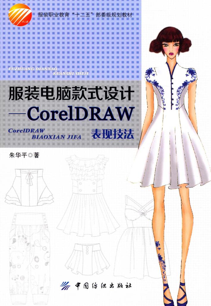 服装电脑款式设计  CorelDRAW表现技法 封面