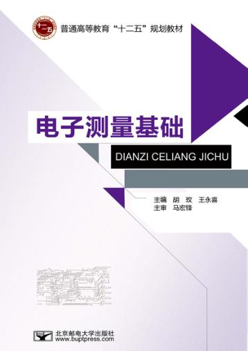 电子测量基础 封面