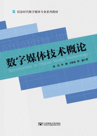 数字媒体技术概论 封面