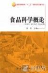 食品科学概论 封面