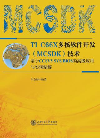 TI C66X多核软件开发（MCSDK）技术  基于CCSV5 SYS/BIOS的高级应用与实例精解 封面