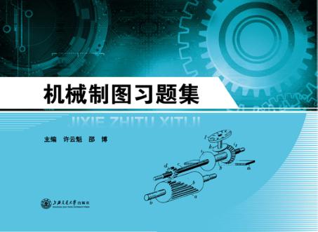 机械制图习题集 封面