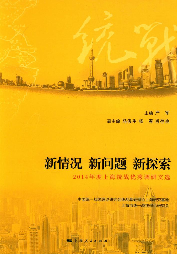 新情况  新问题  新探索  2014年度上海统战优秀调研文选 封面